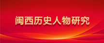  閩西歷史人物研究